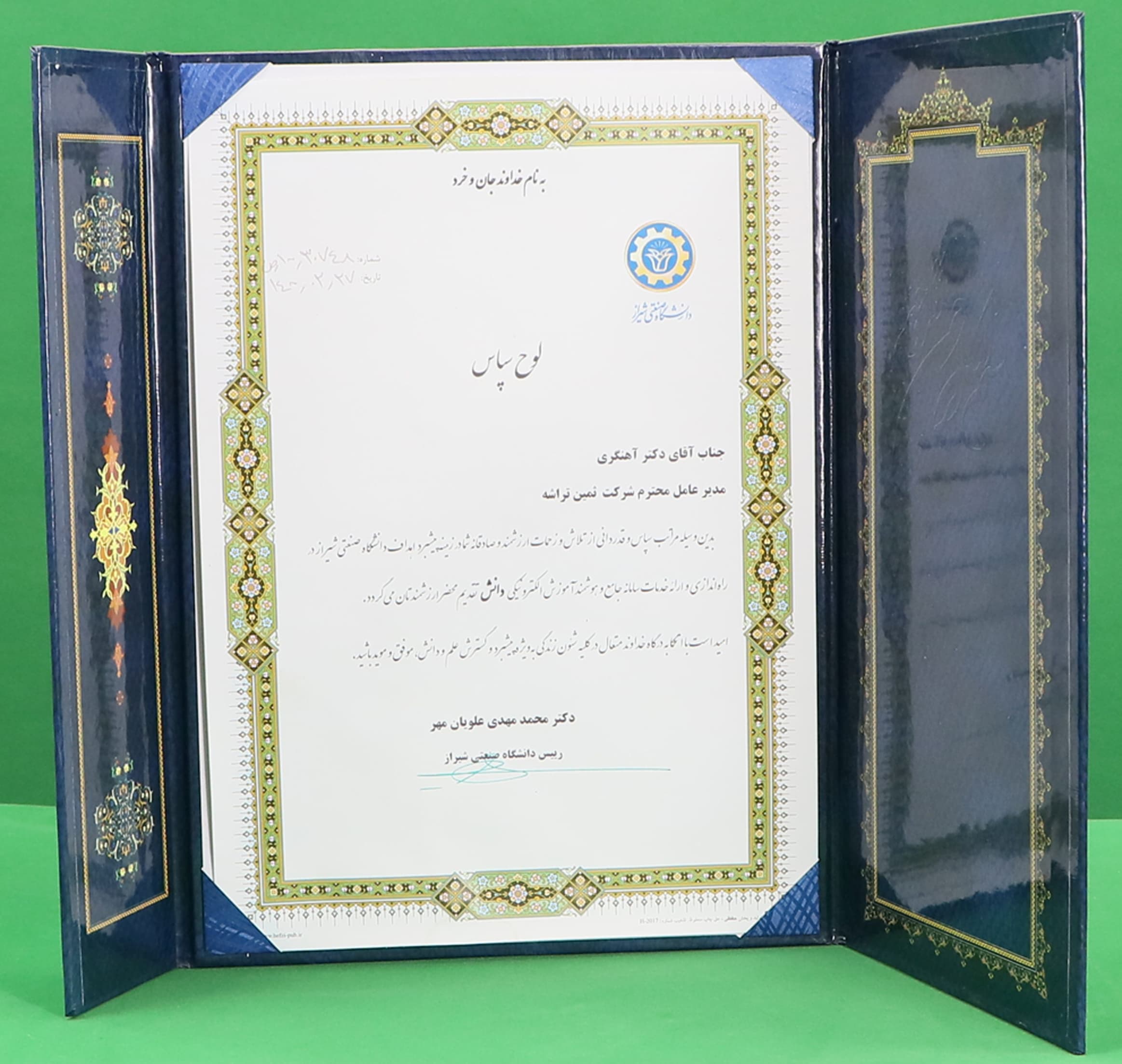 تقدیرنامه دانشگاه صنعتی شیراز
