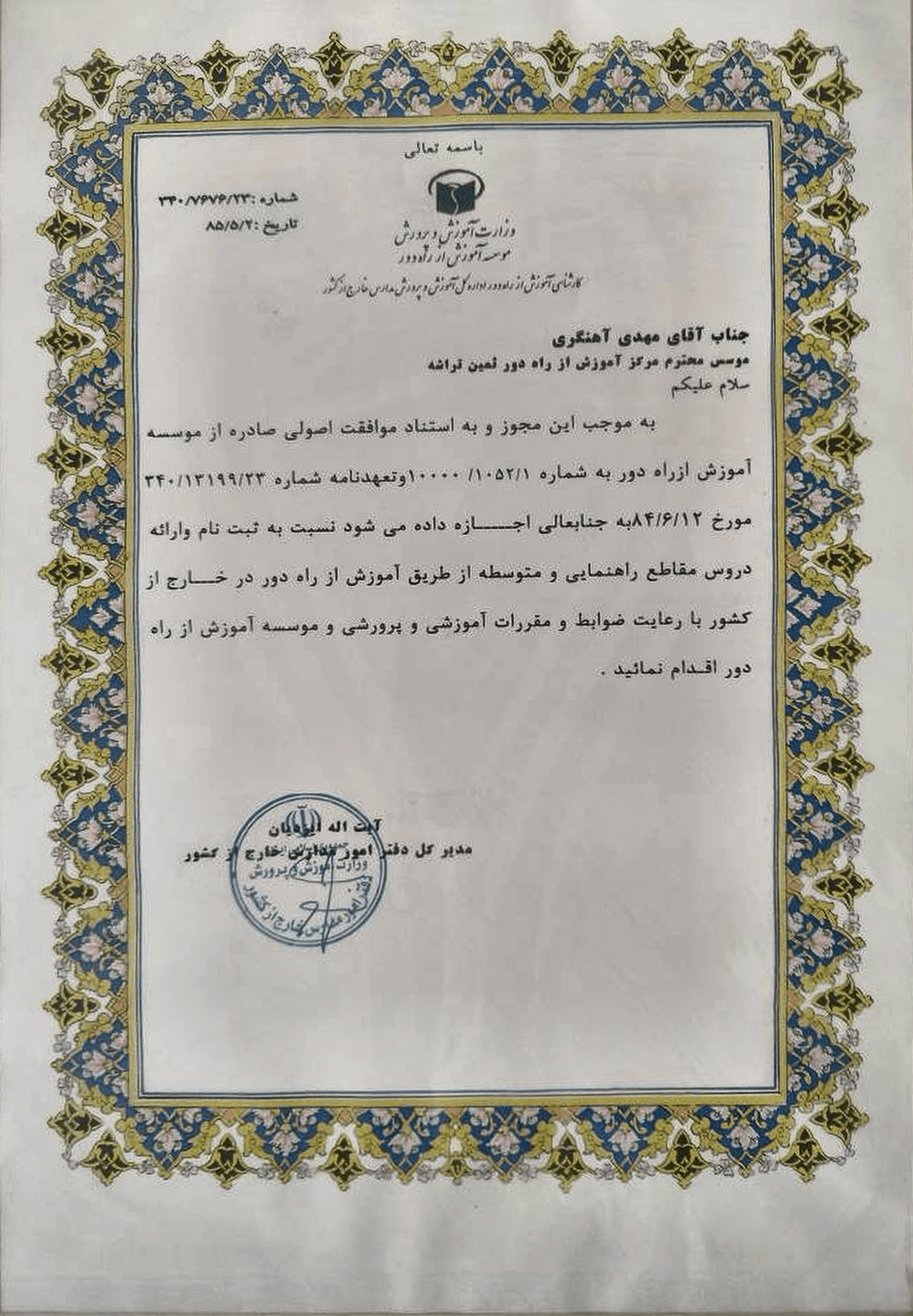 مجوز مرکز آموزش از راه دور